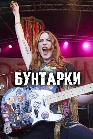Бунтарки